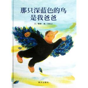 八库信谊图画书奖系列：那只深蓝色的鸟是我爸爸    (精装绘本)魏捷  何耘之9787533267544明天
