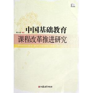 大教育书馆 中国基础教育课程改革推进研究杨九俊9787549917341江苏教育