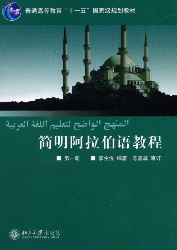 普通高等教育“十一五”*规划教材—简明阿拉伯语教程(*册)李生俊北京大学9787301089699使用感如何?