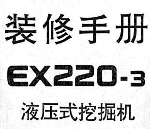 修手册含配件目录 EX220 3装