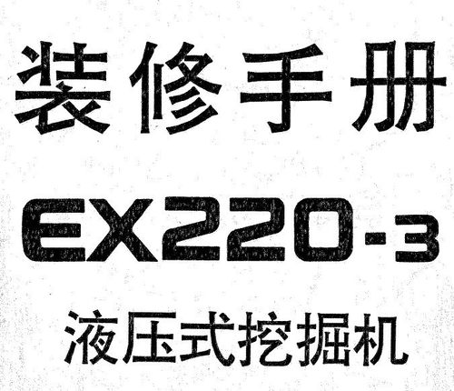 EX220-3装修手册含配件目录