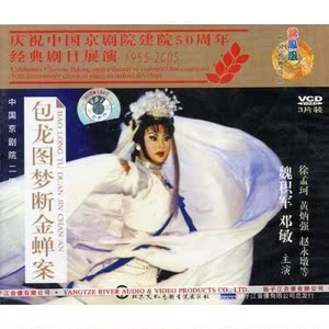 【商城正版】京剧 包龙图梦断金蝉案(3VCD)魏积军.邓敏.黄炳强