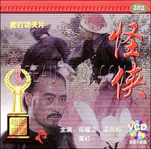 怪侠 2VCD 主演： 侯耀文 梁同裕 黄虹