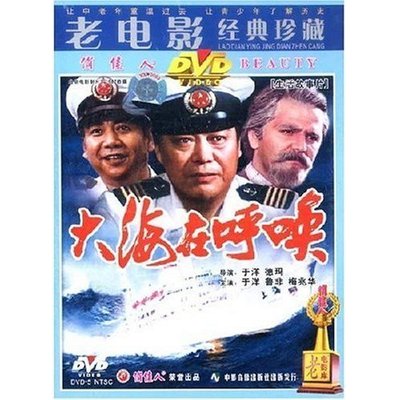 【原装★正版】大海在呼唤(1DVD) 于洋^鲁非^梅兆华