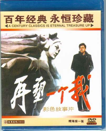 【正版】红色院线经典珍藏 再塑一个我 1DVD  雷鸣 方青卓