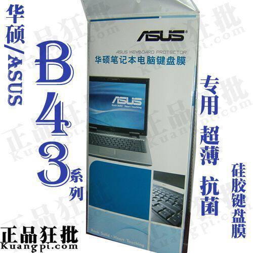 华硕ASUS B43系列键盘膜 原装正品专用笔记本键盘保护膜