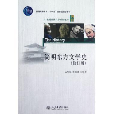 简明东方文学史(修订版)孟昭毅,黎跃进北京大学9787301209905