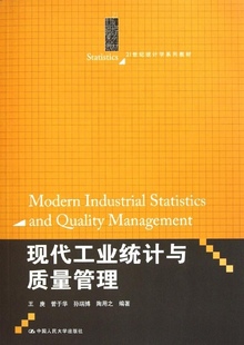 21世纪统计学系列教材 现代工业统计与质量管理 孙瑞博 管于华 陶用之中国人民大学9787300142920 王庚