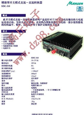香港 MANSON SDC-310直流升压电源 输入12V 输出24V 8A