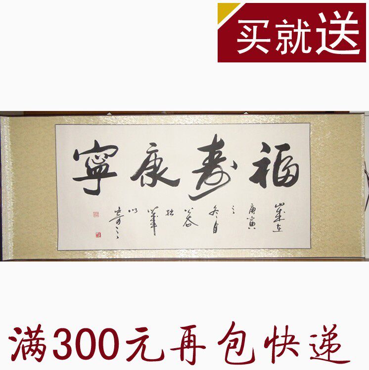 【福寿康宁】公谷真迹 已裱 横幅 励志书法作品 家居生日祝寿礼品
