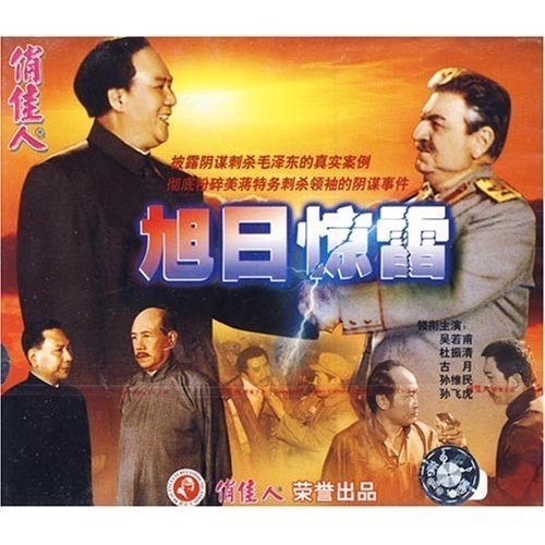 旭日惊雷(2VCD)  演员:吴若甫 杜振清 古月 孙维民 孙飞虎 音乐/影视/明星/音像 电影 原图主图