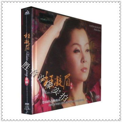 【正版发烧】妙音唱片 发烧界好听女声 童丽 枉凝眉 DSD 1CD