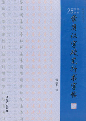 2500常用汉字硬笔行书字帖