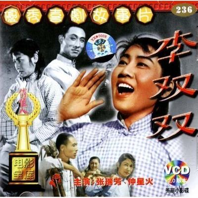 李双双(VCD) 导演:鲁韧  演员:张瑞芳 仲星火