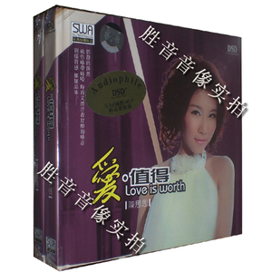 正版 天行唱片 甘醇的嗓音 磁性略带暗哑 陈思思 爱值得 DSD 1CD