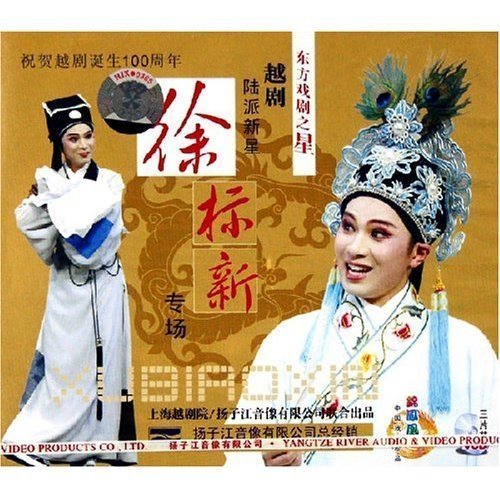 东方戏剧之星_越剧陆派新星 徐标新专场 (3vcd)