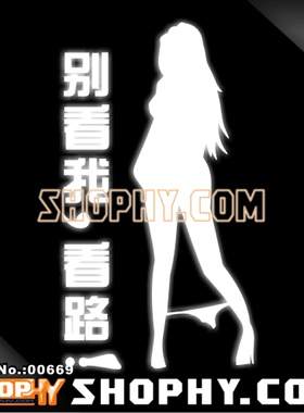 汽车踏板车贴纸3M反光贴00669别看我,看路!