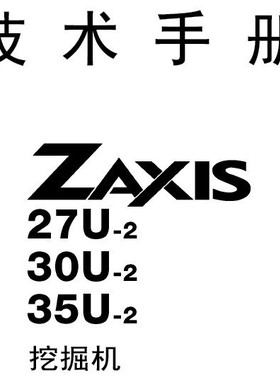 ZX27，30，35U-2服务手册
