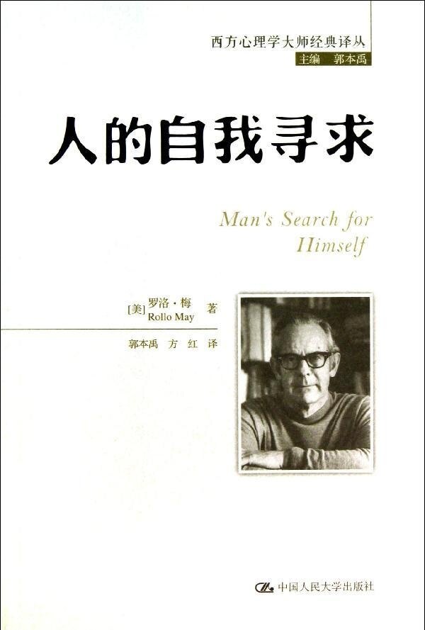 人的自我寻求（西方心理学大师经典译丛）[美]罗洛·梅中国人民大学9787300177397使用感如何?