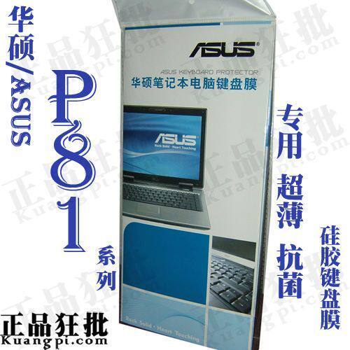 华硕ASUS P81系列键盘膜 原装正品专用笔记本键盘保护膜
