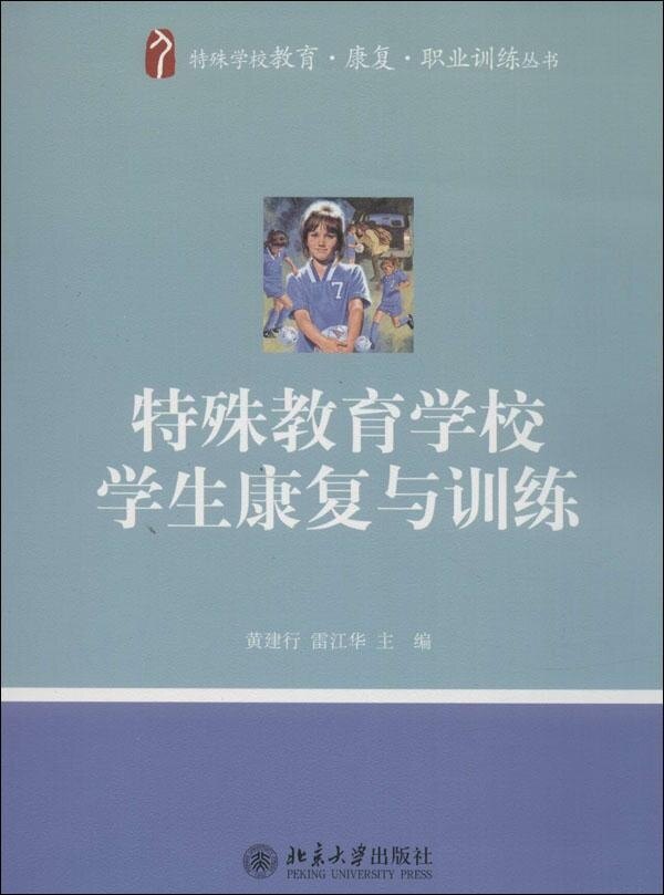 特殊教育学校学生康复与训练黄建行,雷江华北京大学9787301235195