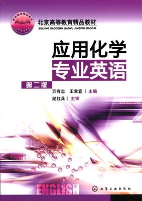 应用化学专业英语 第2版 万有志