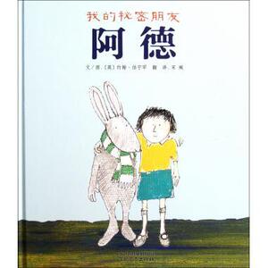 启发精选国际大师名作绘本：我的秘密朋友阿德  （精装绘本）(英)约翰·伯宁罕9787543482463河北教育