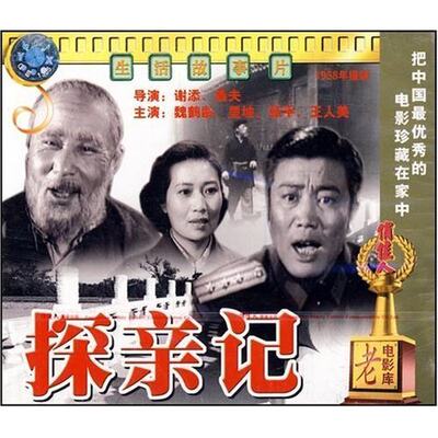 探亲记(2VCD) 导演:谢添 桑夫  演员:魏鹤龄 里坡 张平 王人美