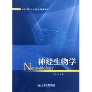 神经生物学于龙川北京大学9787301211137