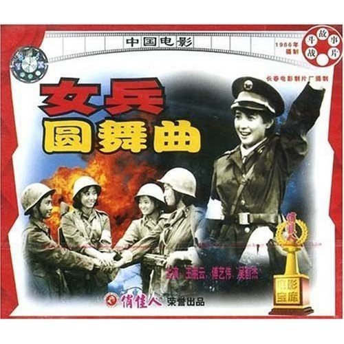 女兵圆舞曲(vcd)   演员:王丽云 傅艺伟 吴莉杰