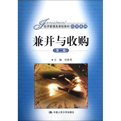 兼并与收购(第二版)(经济管理类课程教材·投资系列)任淮秀中国人民