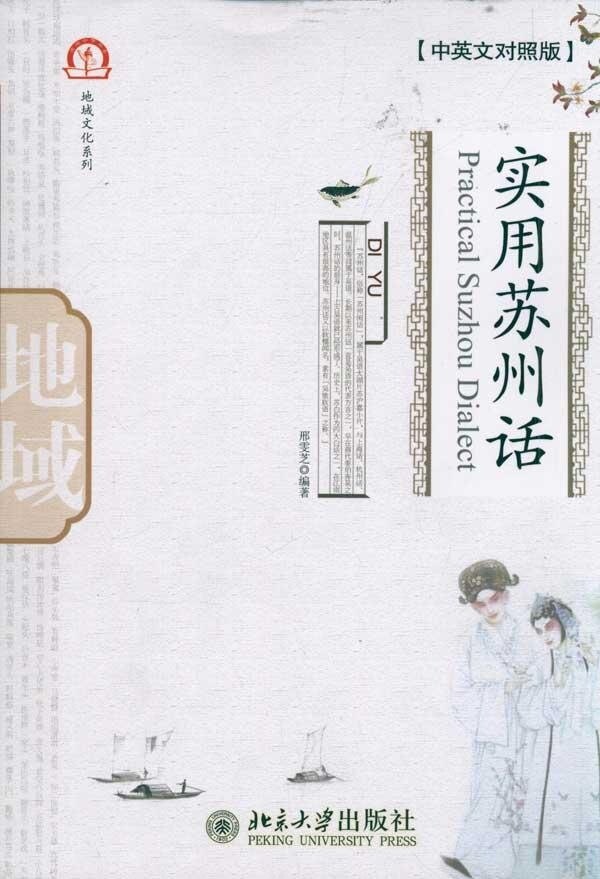 实用苏州话(中英文对照版)邢雯芝北京大学9787301189986