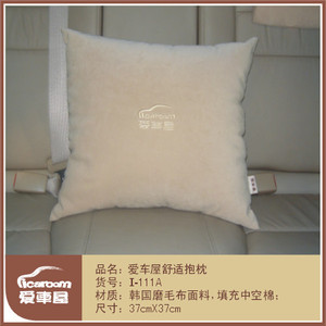 爱车屋正品 经典系列  舒适抱枕/车用抱枕 I-111A