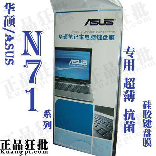 华硕ASUS N71系列键盘膜 原装正品专用笔记本键盘保护膜