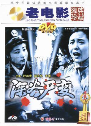【原装★正版】深谷尸变(1碟)dvd 演员:叶尔肯 杨兴忆