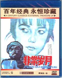 永恒珍藏 百年经典 非常岁月1DVD 方辉 马树超 罗燕 正版