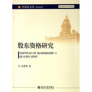 经济法文库·商法系列—股东资格研究沈贵明北京大学9787301189757