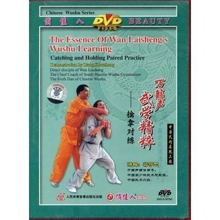 正版 万籁声武学精粹-擒拿对练 1DVD 梁守忠 中英字幕