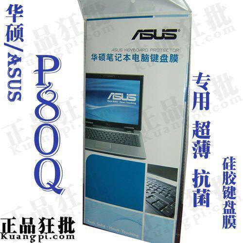 华硕ASUS P80Q键盘膜 原装正品专用笔记本键盘保护膜