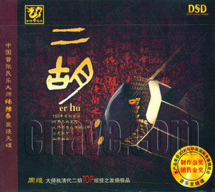 正版 发烧碟 中国首张民乐大师纯独奏发烧天碟 1CD 二胡 DSD