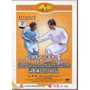 【天韵◆正版】尚派形意拳系列 形意综合对练 1DVD 主讲：李宏