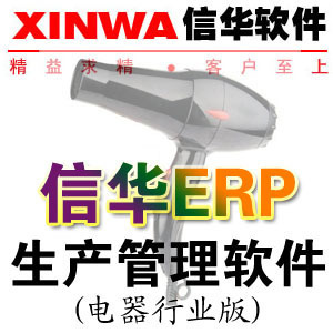 xinhua/ERP生產管理軟件/電器行業版+加密狗+永久使用