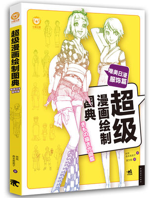 超级漫画绘制图典:唯美日漫服饰篇 正版RT林晃，森本贵美子著中国青年9787515320724