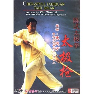 太极拳陈式 太极枪 2DVD 朱天才 陈式 主讲 中英字幕 俏佳人正版