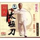 正版 原装 杨氏太极刀 杨振铎 主讲 1VCD