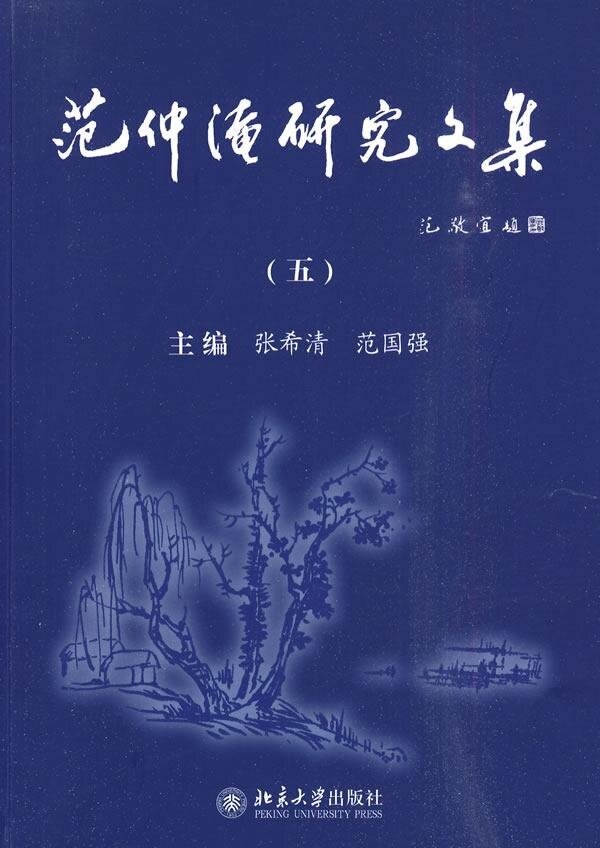 范仲淹研究文集(五)张希清，范国强北京大学9787301083987