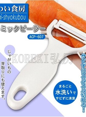 日本进口shimomura下村味わい食房蔬果削皮器陶瓷刃不生锈刨刀