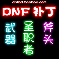 DNF补丁 改武器 绿色安全无毒 圣职者 斧头 补丁