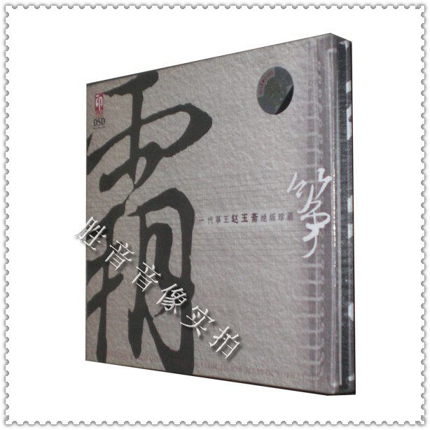 【正版发烧】印音乐 古筝 霸筝 一代筝王赵玉斋经典珍藏 dsd 1cd