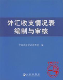 正版^外汇收支情况表编制与审核/中国注册会计师协会